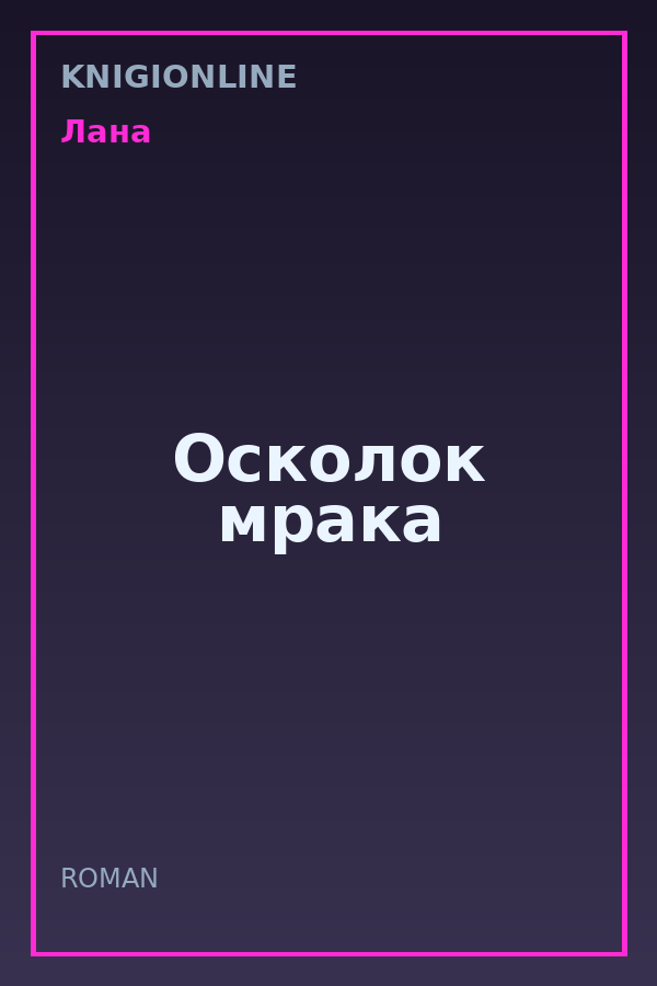 Обложка книги Осколок мрака