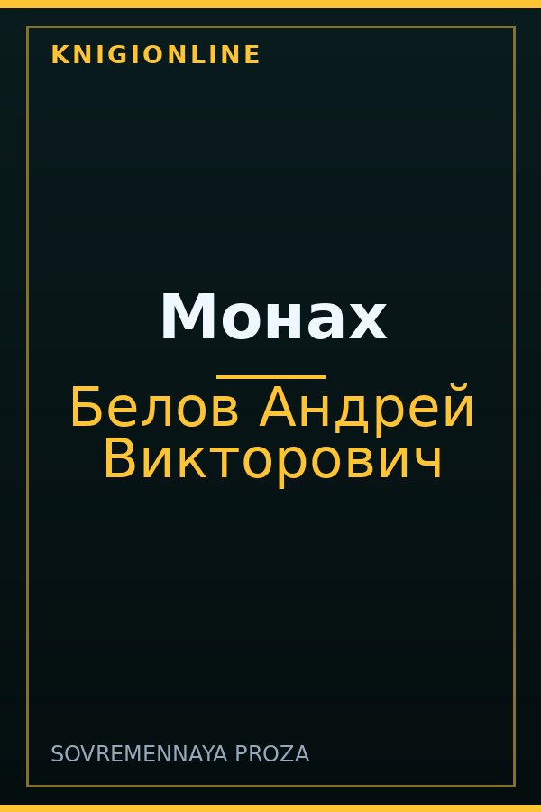 Обложка книги Монах