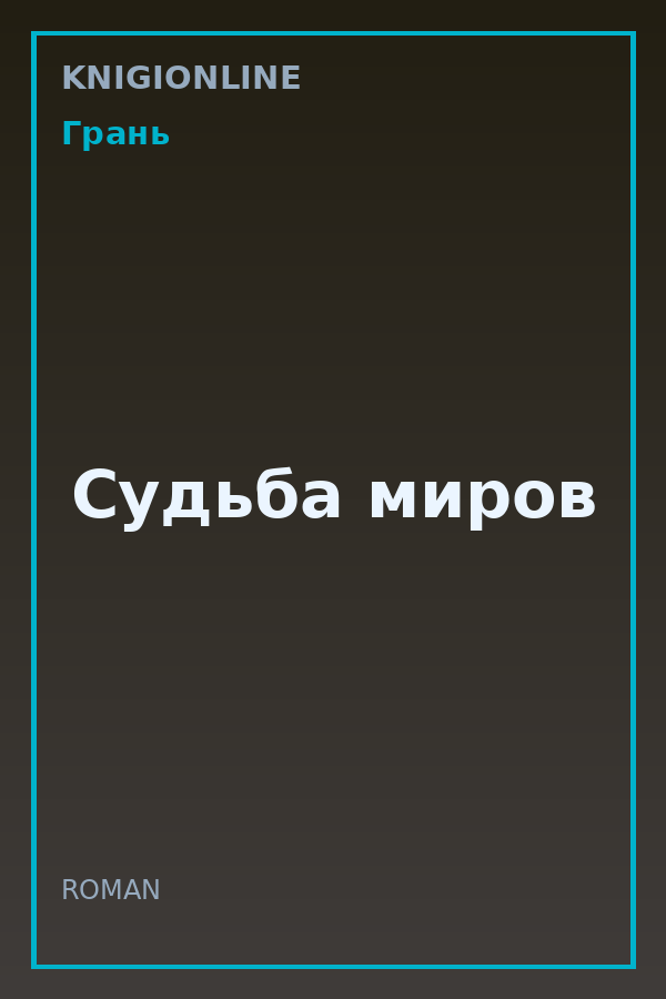 Обложка книги Судьба миров