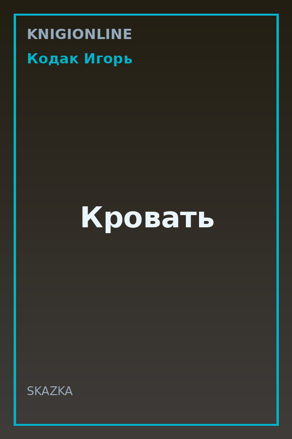 Обложка книги Кровать