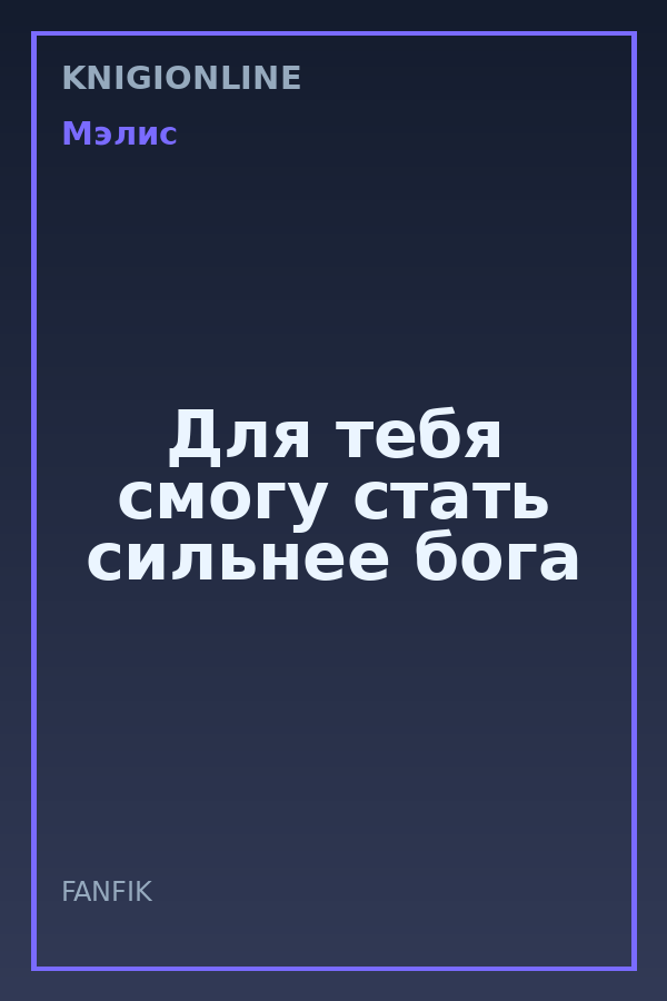 Обложка книги Для тебя смогу стать сильнее бога