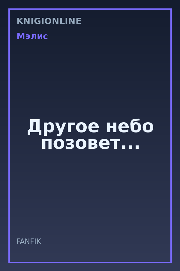 Обложка книги Другое небо позовет...