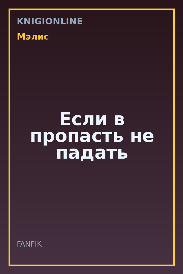 Обложка книги Если в пропасть не падать