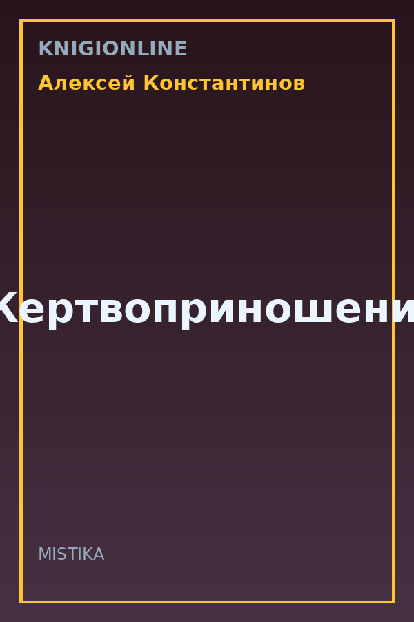 Обложка книги Жертвоприношение