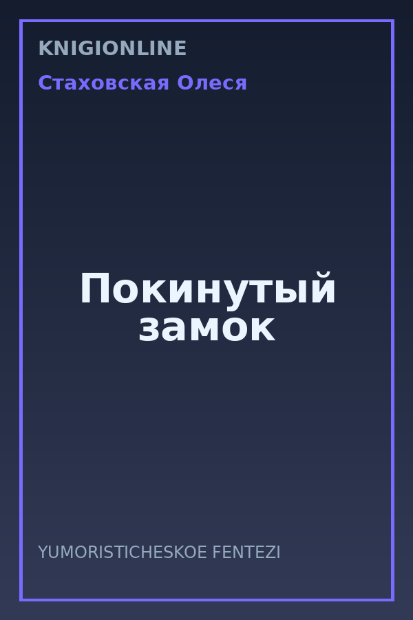 Обложка книги Покинутый замок
