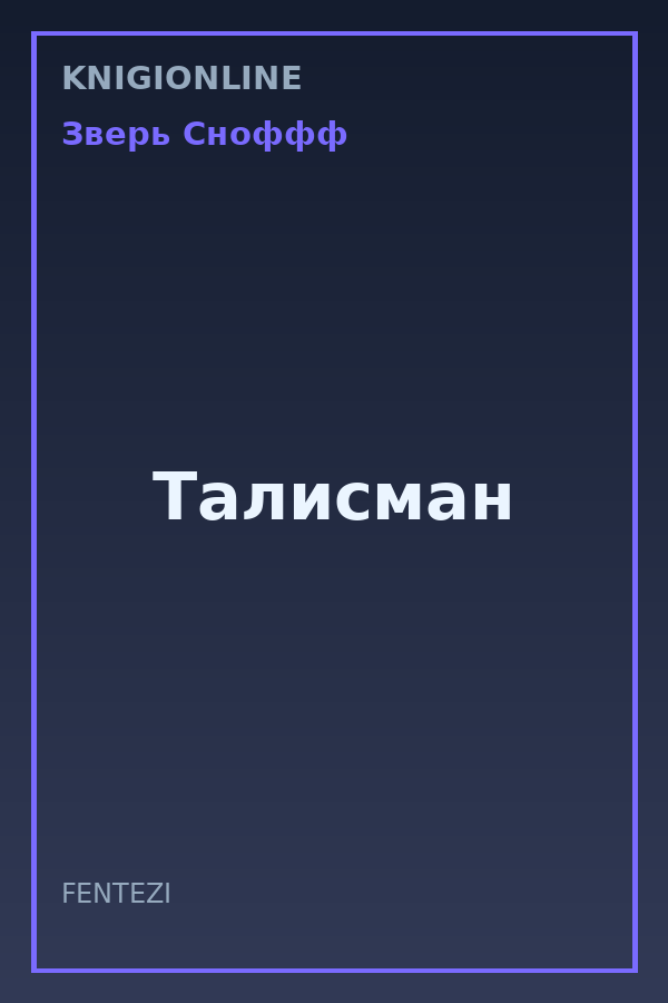 Обложка книги Талисман