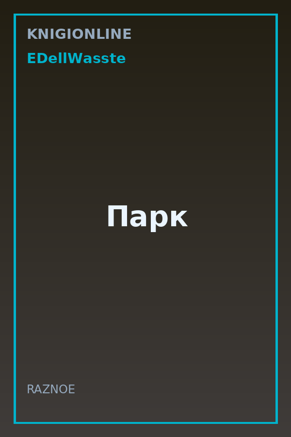 Обложка книги Парк