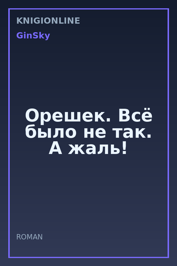 Обложка книги Орешек. Всё было не так. А жаль!