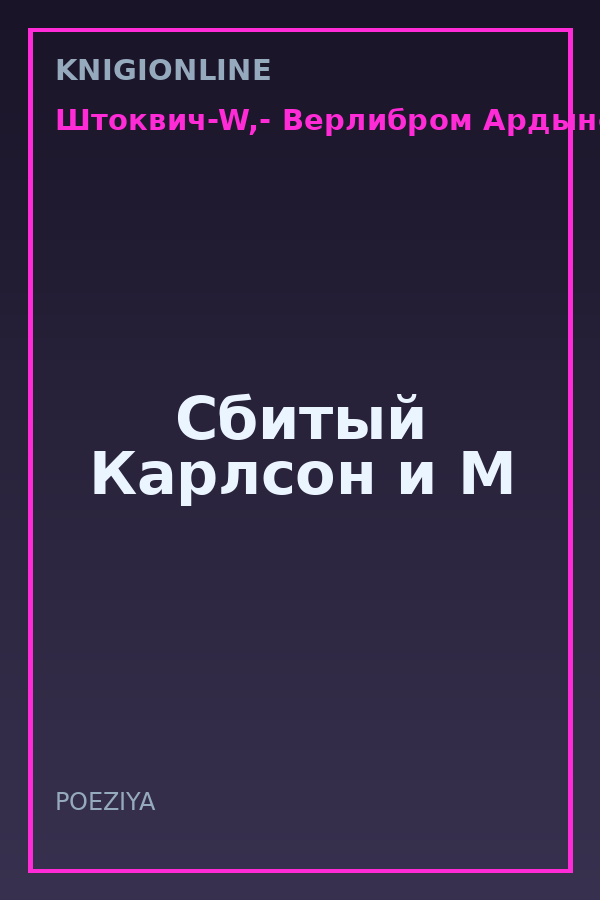 Обложка книги Сбитый Карлсон и М