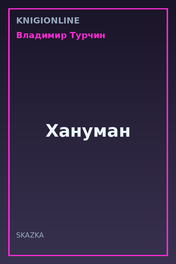 Обложка книги Хануман