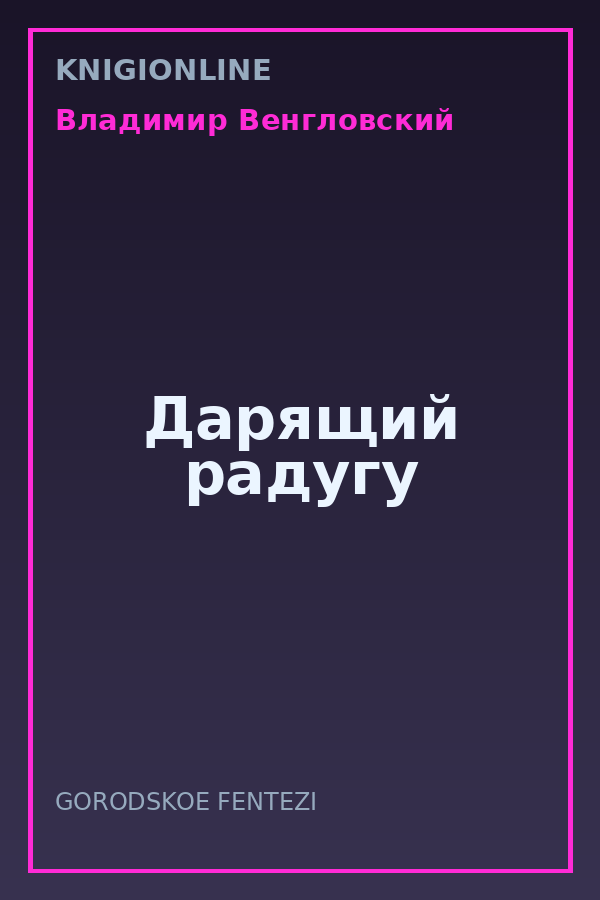 Обложка книги Дарящий радугу