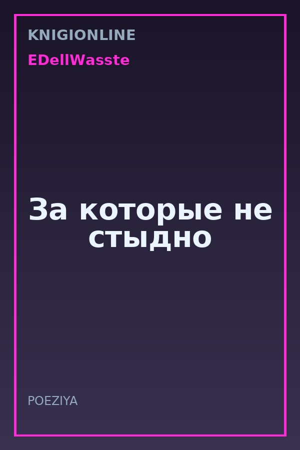 Обложка книги За которые не стыдно