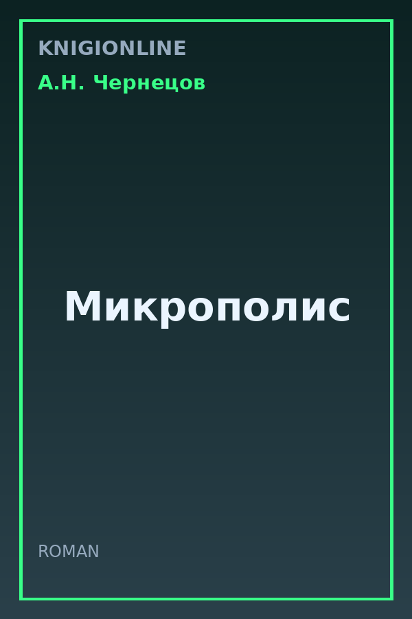 Обложка книги Микрополис