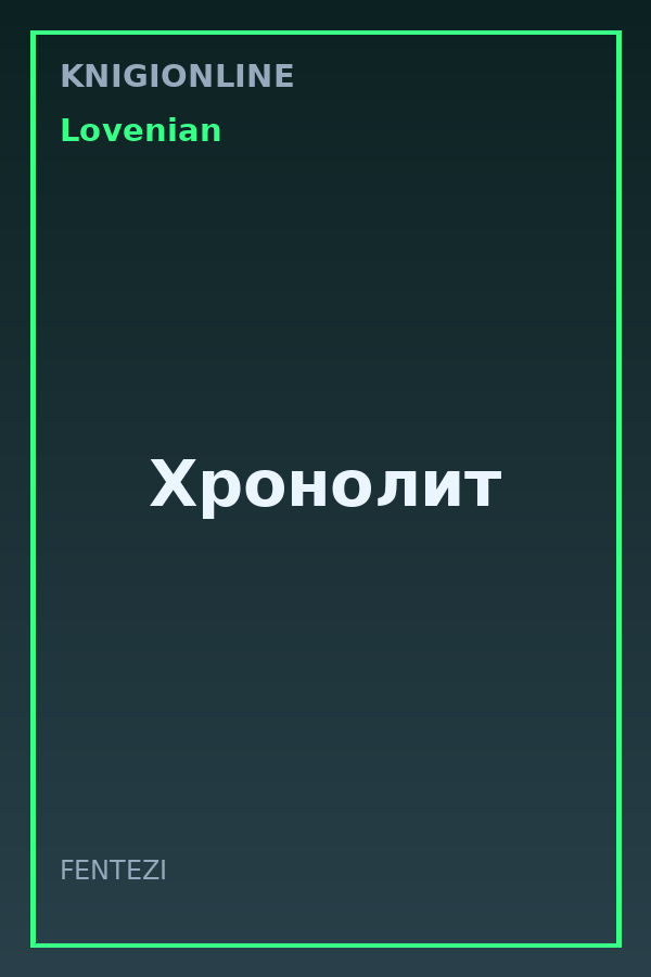 Обложка книги Хронолит