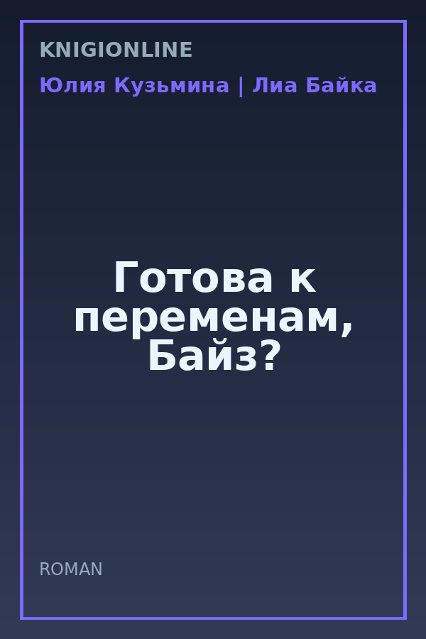 Обложка книги Готова к переменам, Байз?