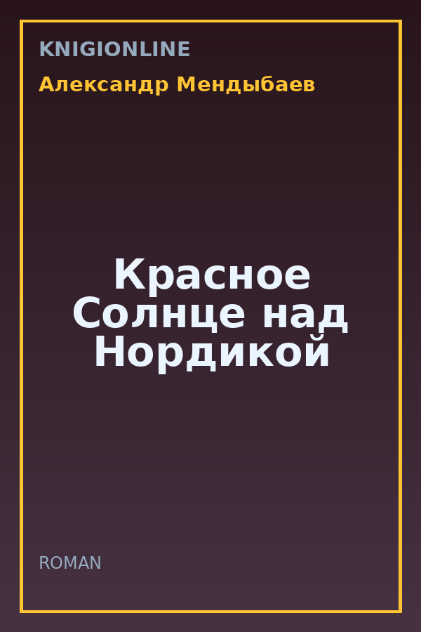 Обложка книги Красное Солнце над Нордикой