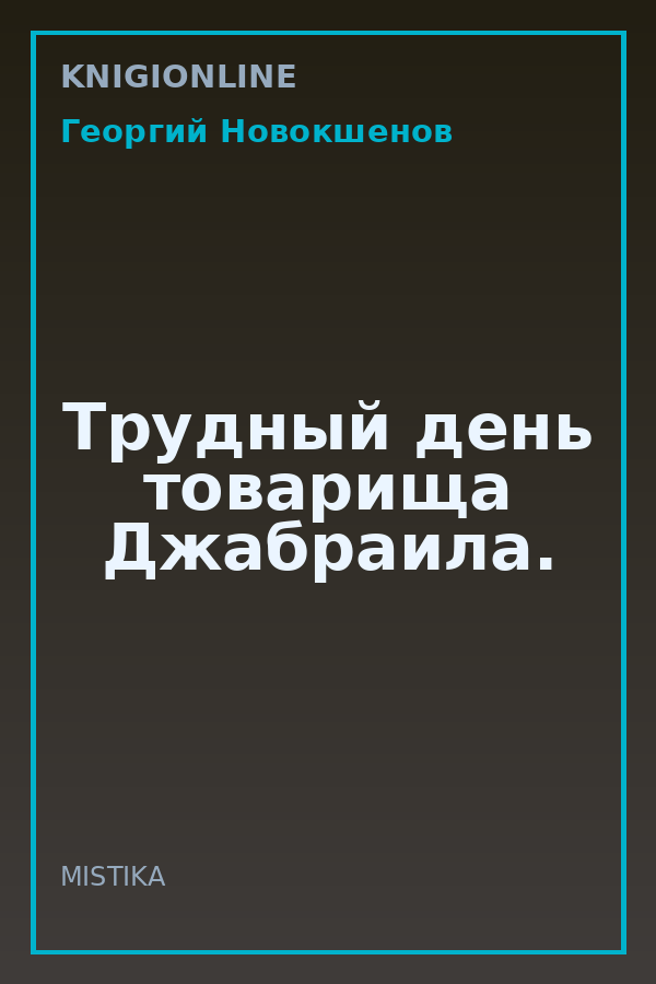 Обложка книги Трудный день товарища Джабраила.