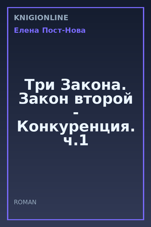 Обложка книги Три Закона. Закон второй - Конкуренция. ч.1