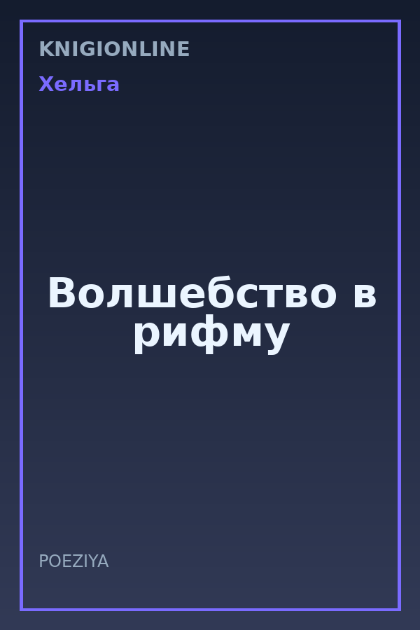 Обложка книги Волшебство в рифму