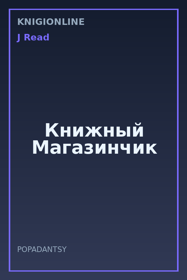 Обложка книги Книжный Магазинчик
