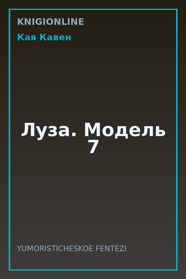 Обложка книги Луза. Модель 7