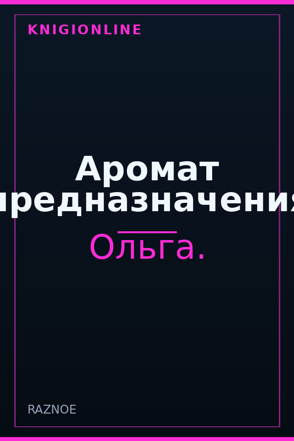 Обложка книги Аромат предназначения
