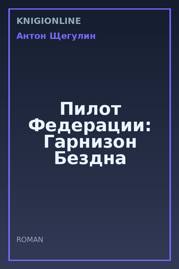 Обложка книги Пилот Федерации: Гарнизон Бездна