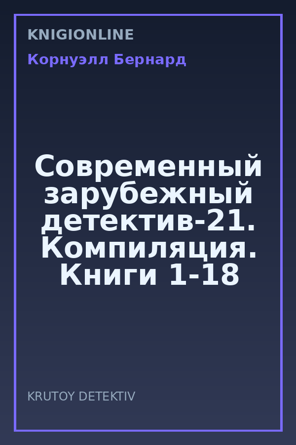 Обложка книги Современный зарубежный детектив-21. Компиляция. Книги 1-18