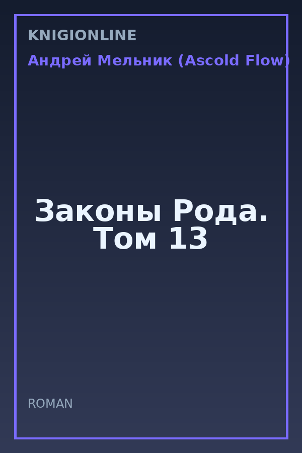 Обложка книги Законы Рода. Том 13