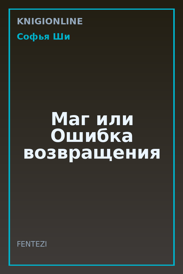 Обложка книги Маг или Ошибка возвращения