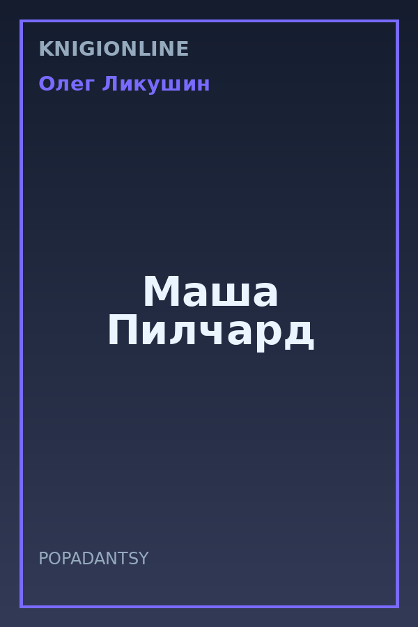 Обложка книги Маша Пилчард