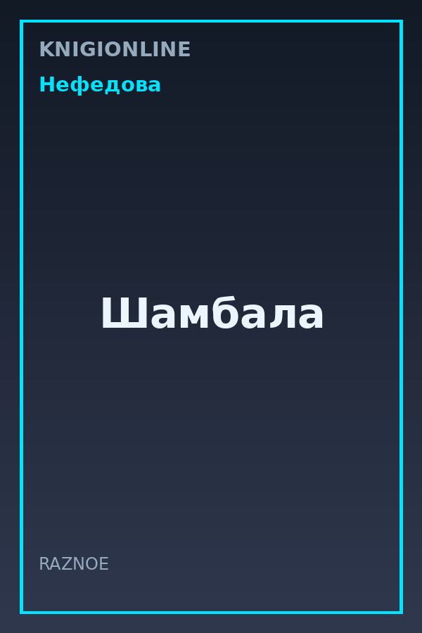 Обложка книги Шамбала