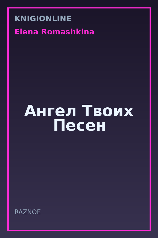 Обложка книги Ангел Твоих Песен