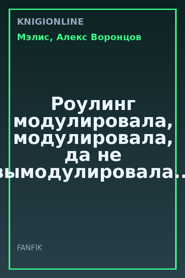 Обложка книги Роулинг модулировала, модулировала, да не вымодулировала...