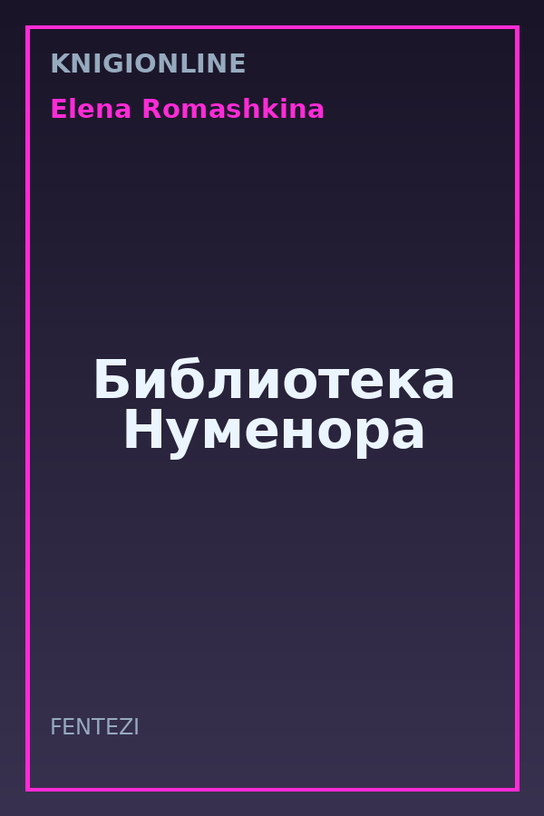 Обложка книги Библиотека Нуменора
