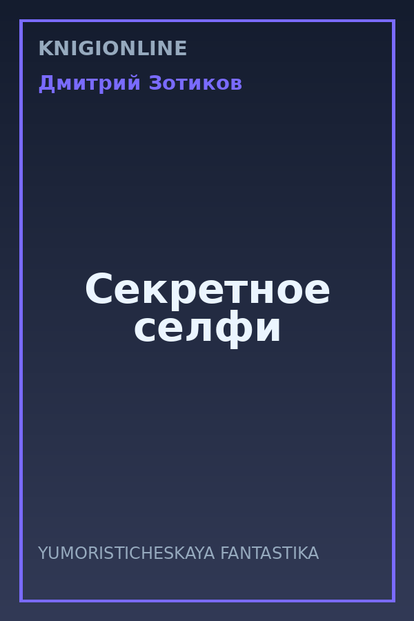Обложка книги Секретное селфи