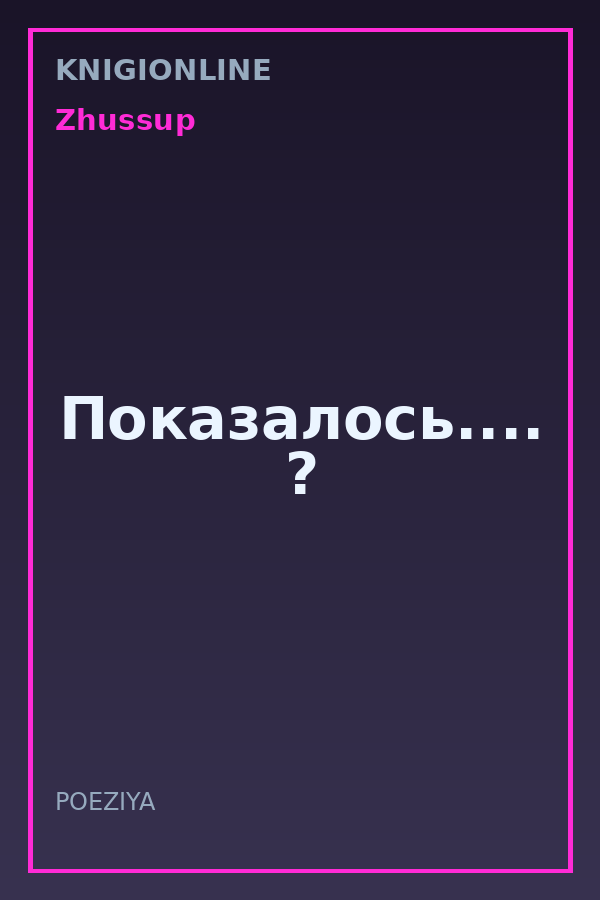 Обложка книги Показалось.... ?