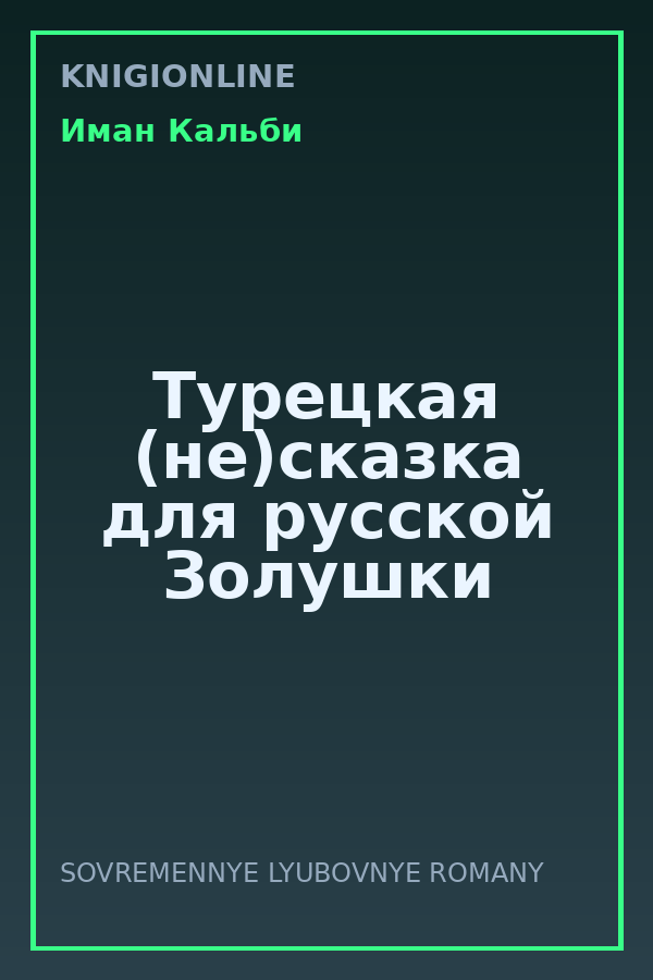 Обложка книги Турецкая (не)сказка для русской Золушки