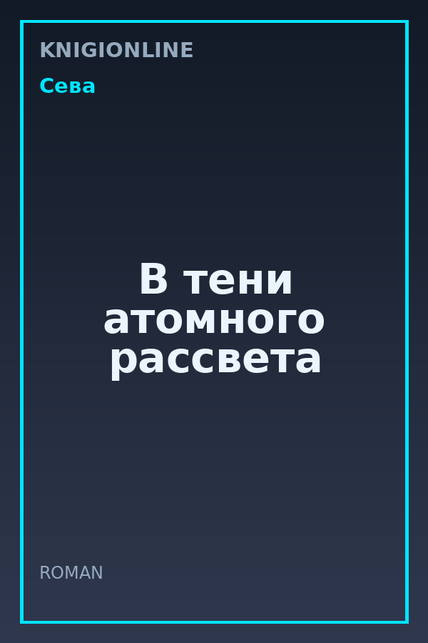 Обложка книги В тени атомного рассвета