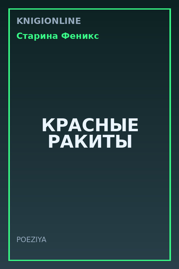 Обложка книги КРАСНЫЕ РАКИТЫ
