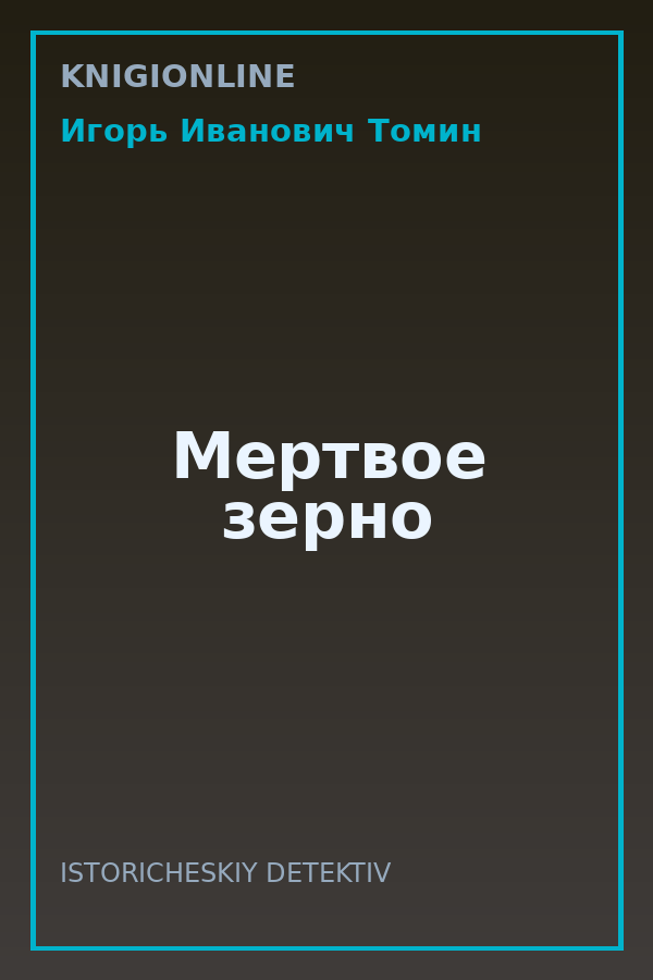 Обложка книги Мертвое зерно