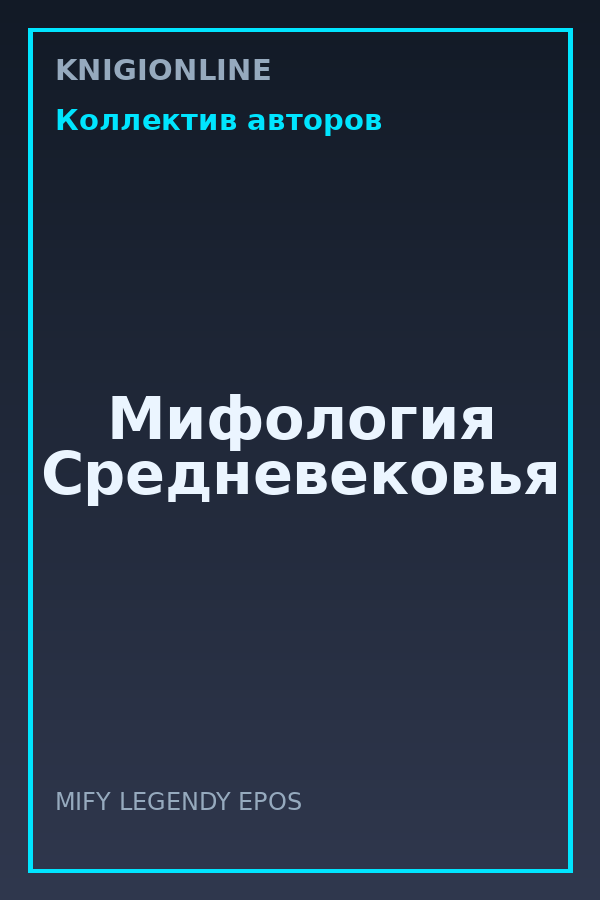 Обложка книги Мифология Средневековья