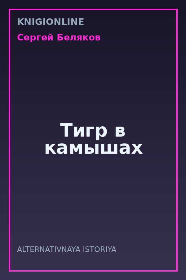 Обложка книги Тигр в камышах