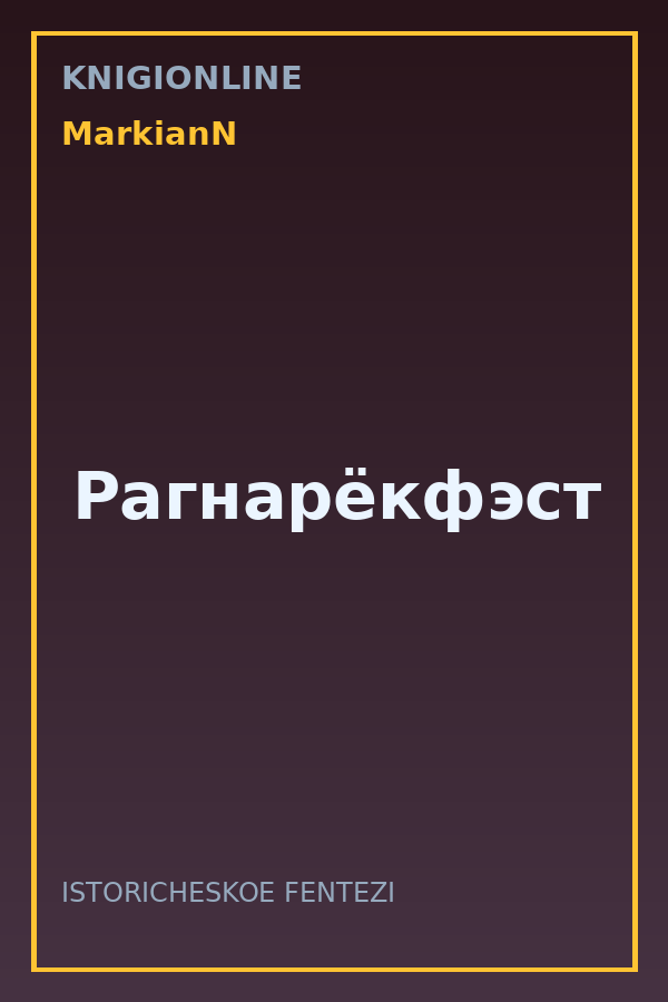 Обложка книги Рагнарёкфэст