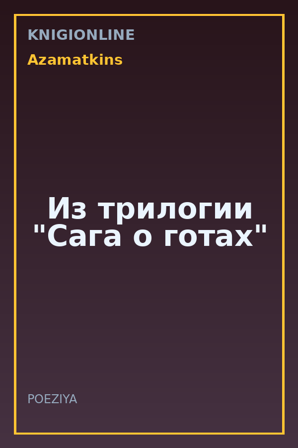 Обложка книги Из трилогии "Сага о готах"