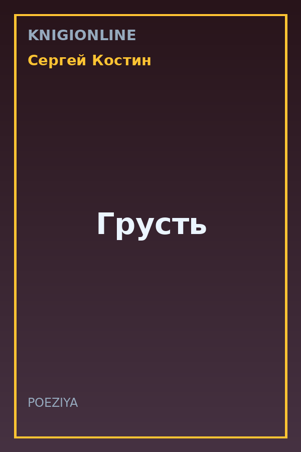 Обложка книги Грусть