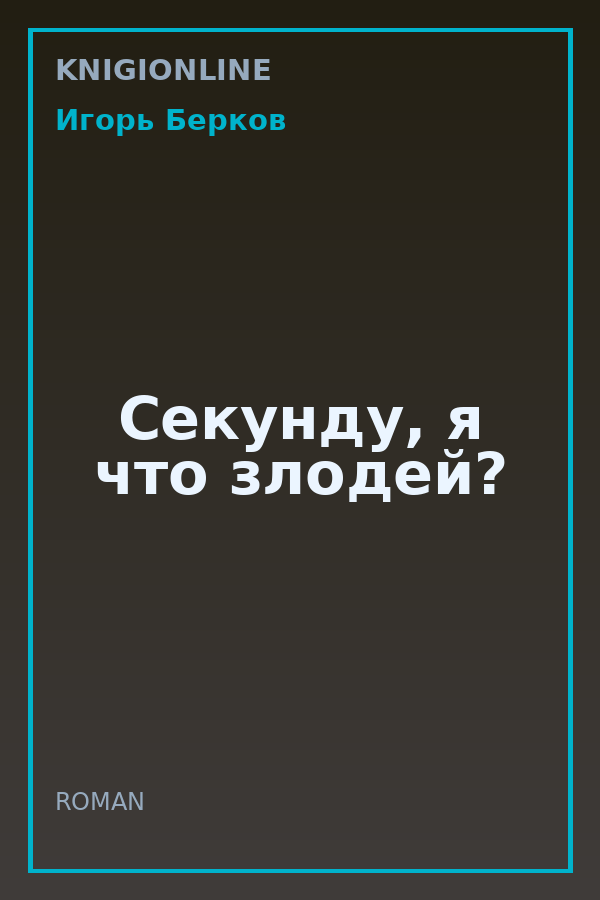 Обложка книги Секунду, я что злодей?