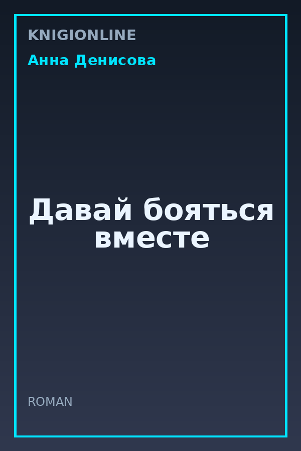 Обложка книги Давай бояться вместе