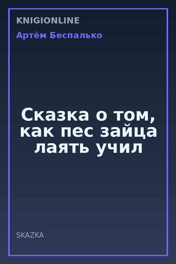 Обложка книги Сказка о том, как пес зайца лаять учил