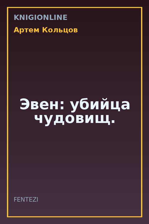 Обложка книги Эвен: убийца чудовищ.
